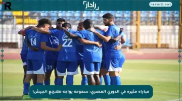 مباراة مثيرة في الدوري المصري: سموحة يواجه طلائع الجيش!